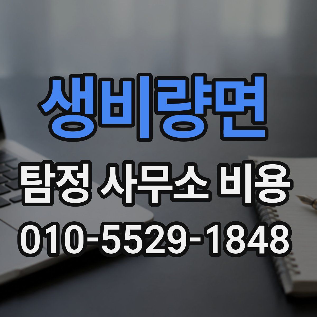 생비량면 탐정 사무소 비용