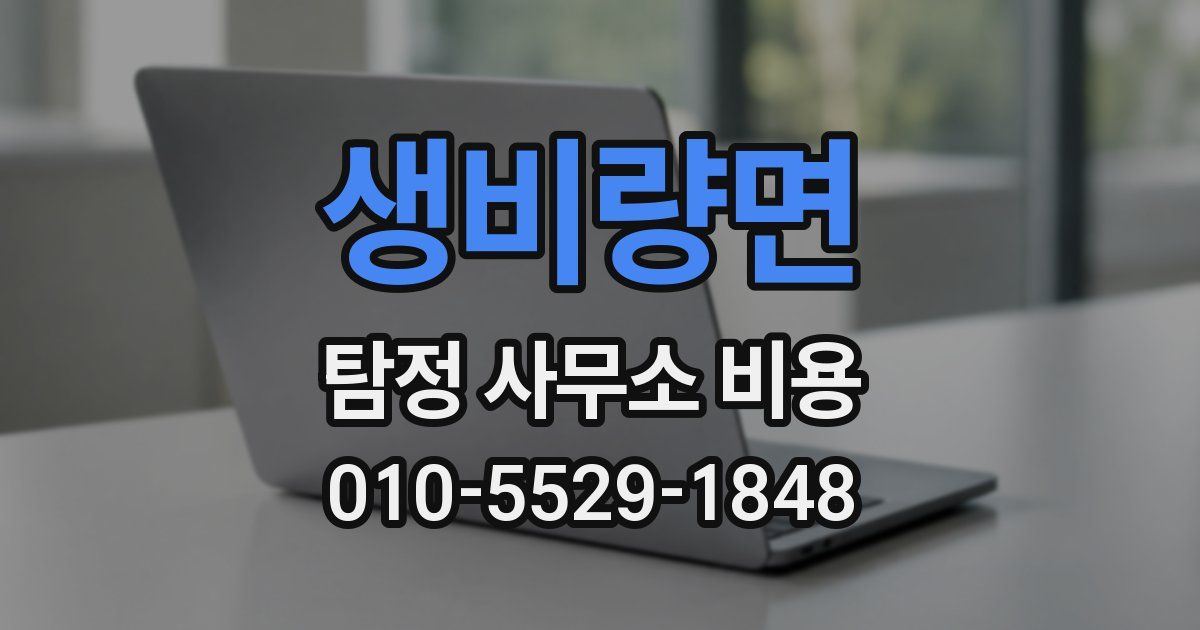 생비량면 탐정 사무소 비용