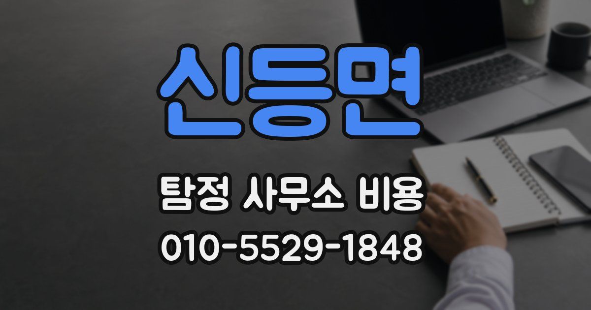 신등면 탐정 사무소 비용