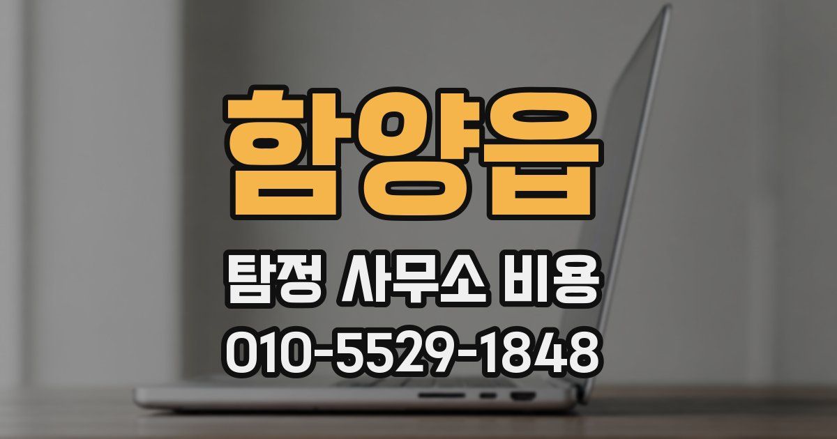 함양읍 탐정 사무소 비용