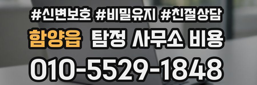 함양읍 탐정 사무소 비용