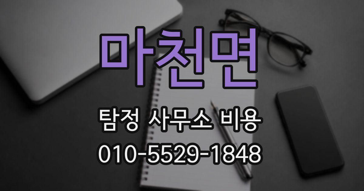 마천면 탐정 사무소 비용