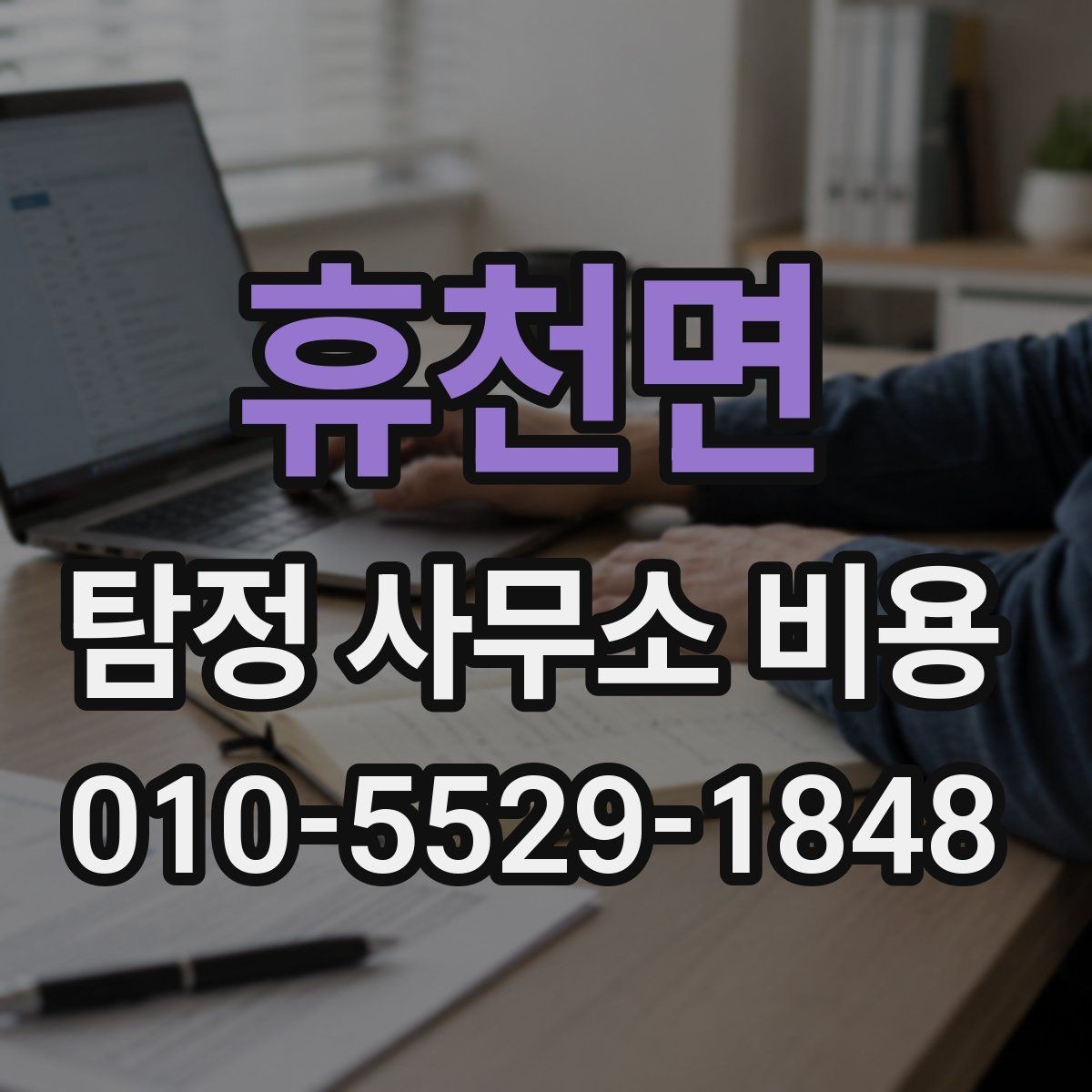 휴천면 탐정 사무소 비용 산정에 포함되는 항목들