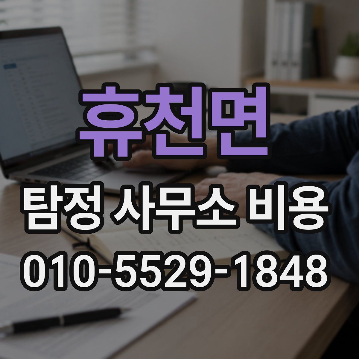 휴천면 탐정 사무소 비용