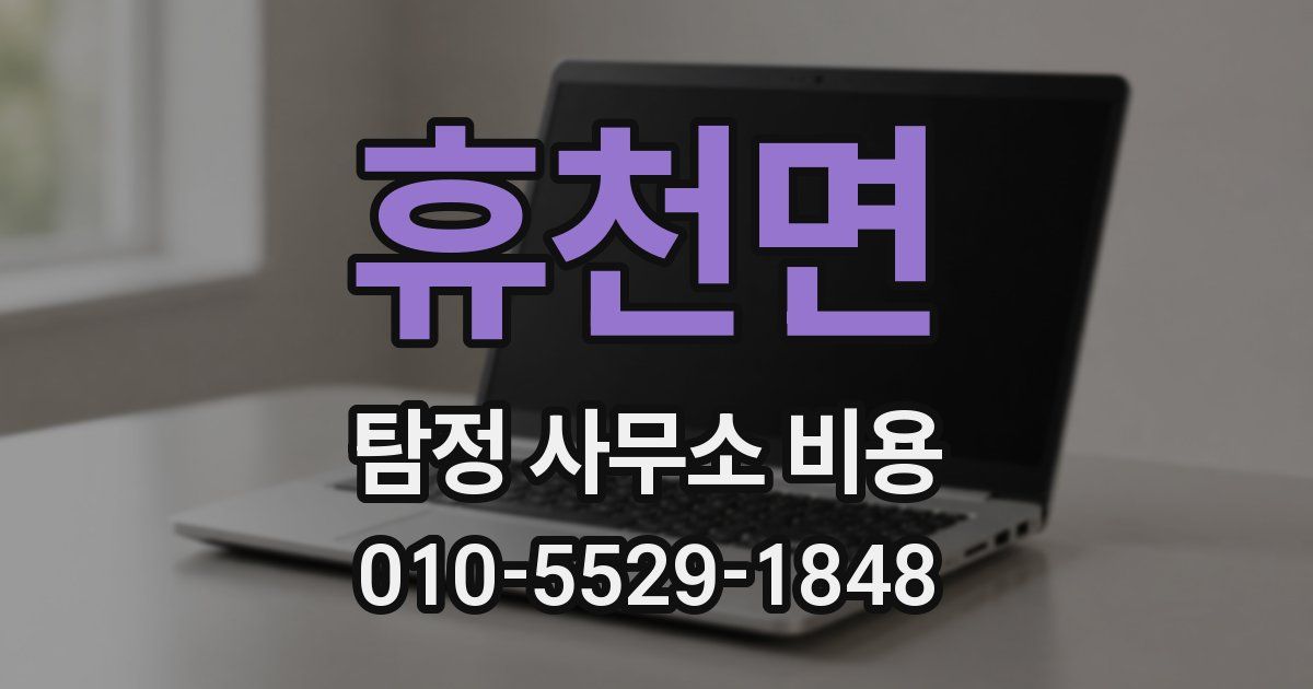 휴천면 탐정 사무소 비용