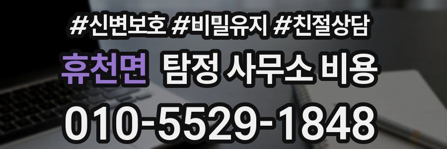 휴천면 탐정 사무소 비용