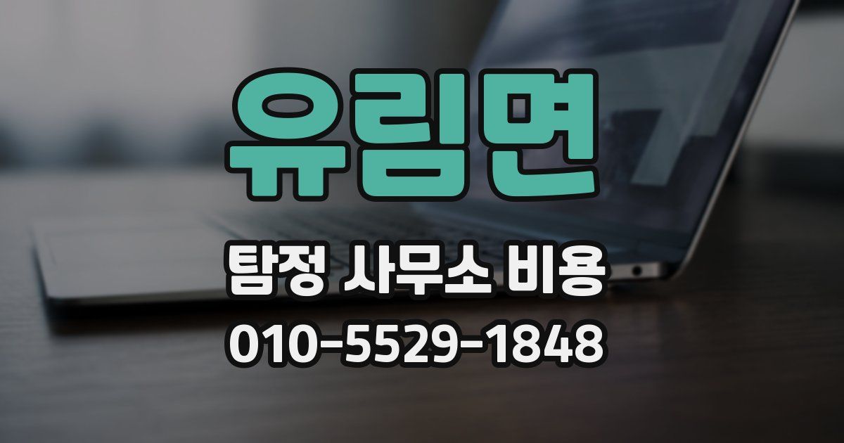 유림면 탐정 사무소 비용