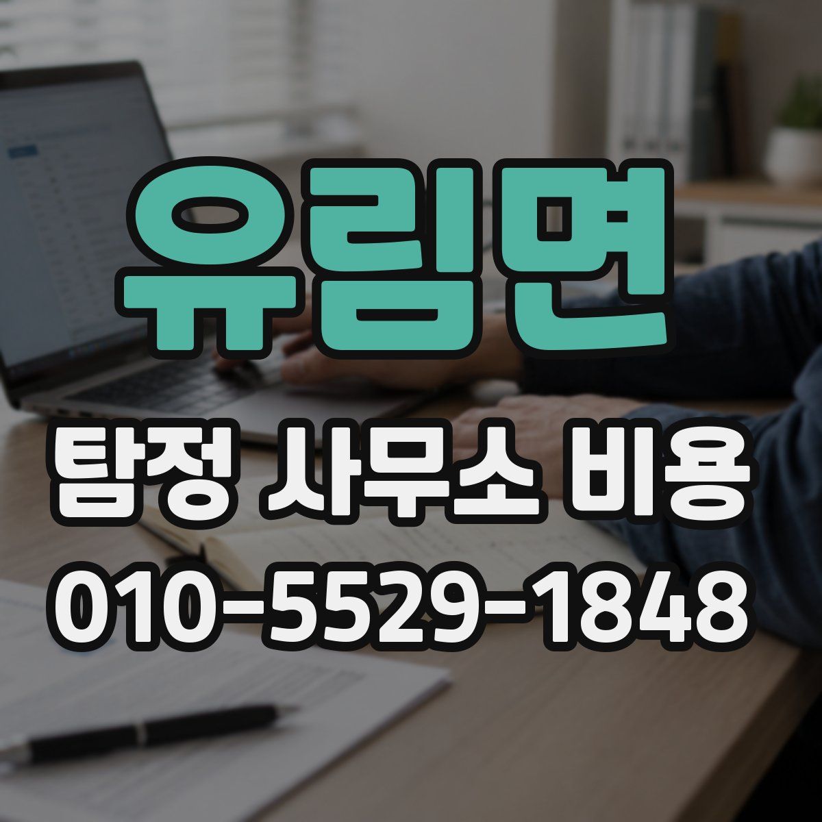 유림면 탐정 사무소 비용