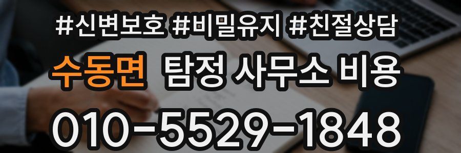수동면 탐정 사무소 비용