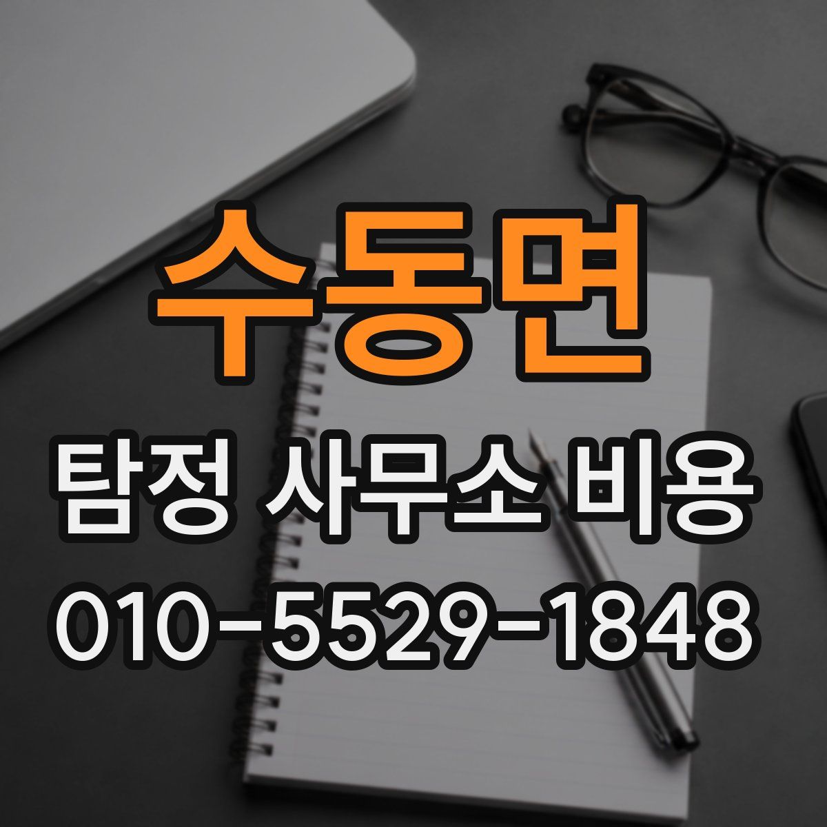수동면 탐정 사무소 비용