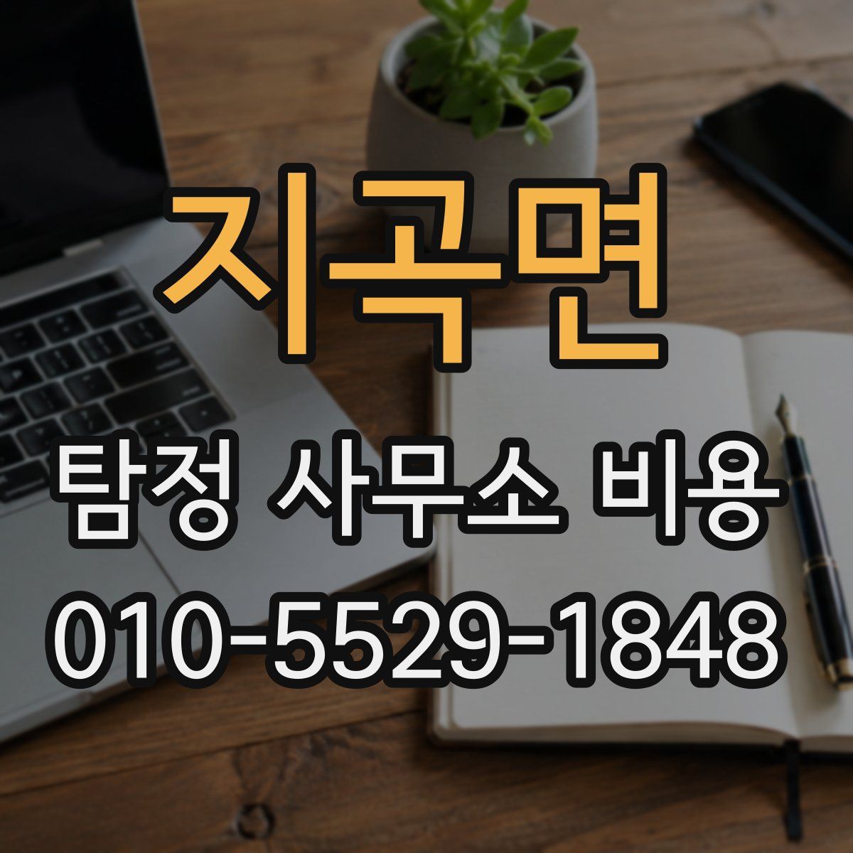 지곡면 탐정 사무소 비용