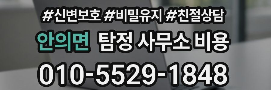 안의면 탐정 사무소 비용