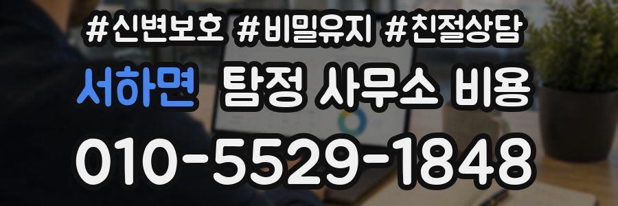 서하면 탐정 사무소 비용