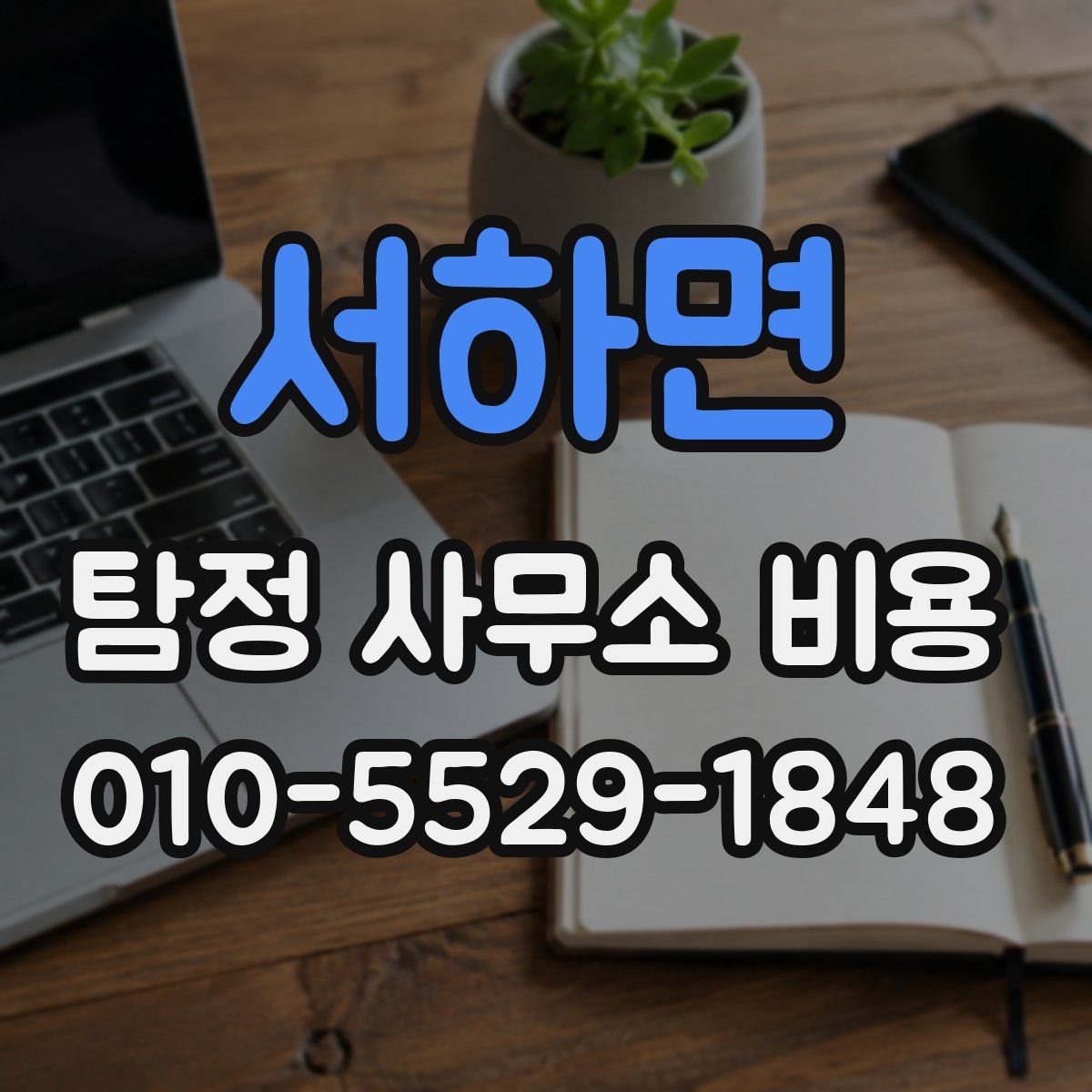 서하면 탐정 사무소 비용