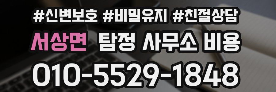 서상면 탐정 사무소 비용