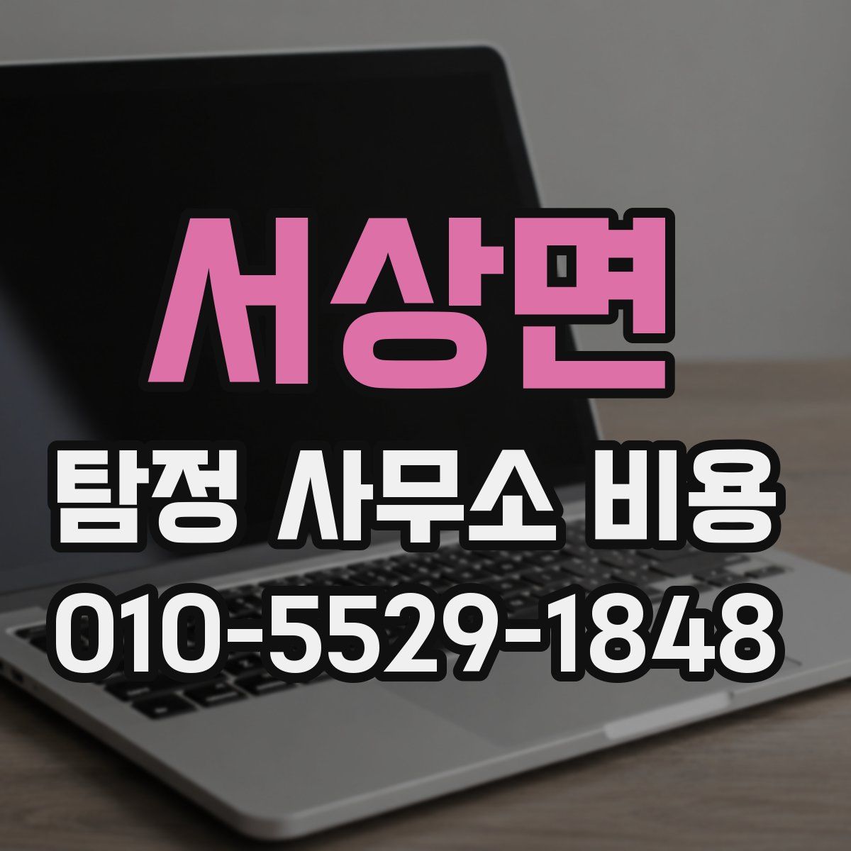 서상면 탐정 사무소 비용
