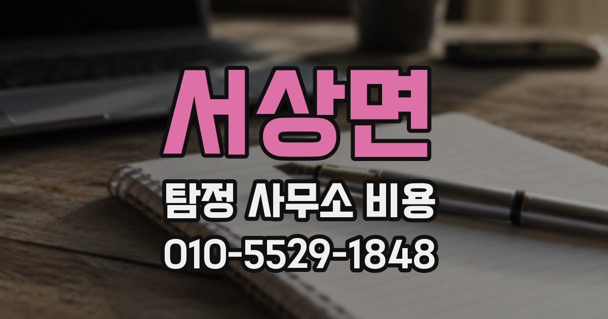 서상면 탐정 사무소 비용