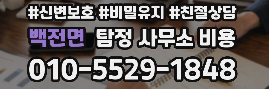 백전면 탐정 사무소 비용