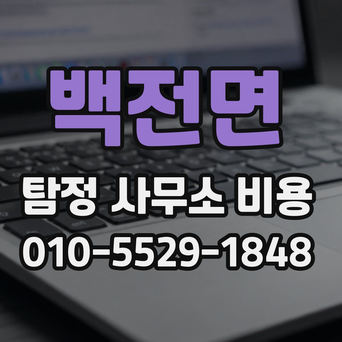백전면 탐정 사무소 비용