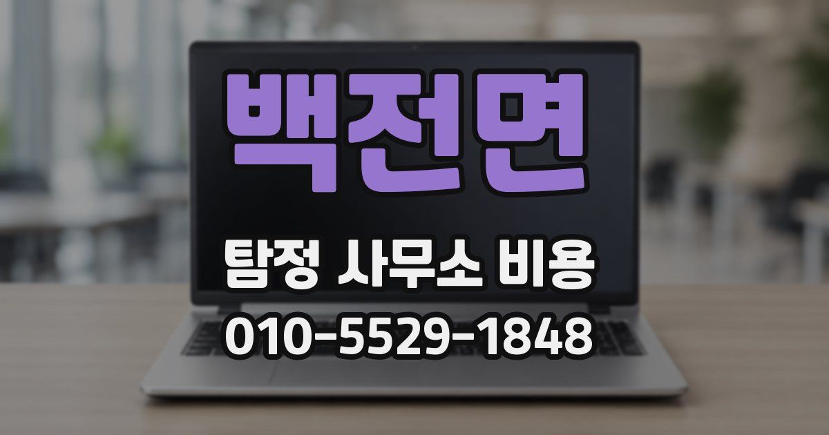 백전면 탐정 사무소 비용