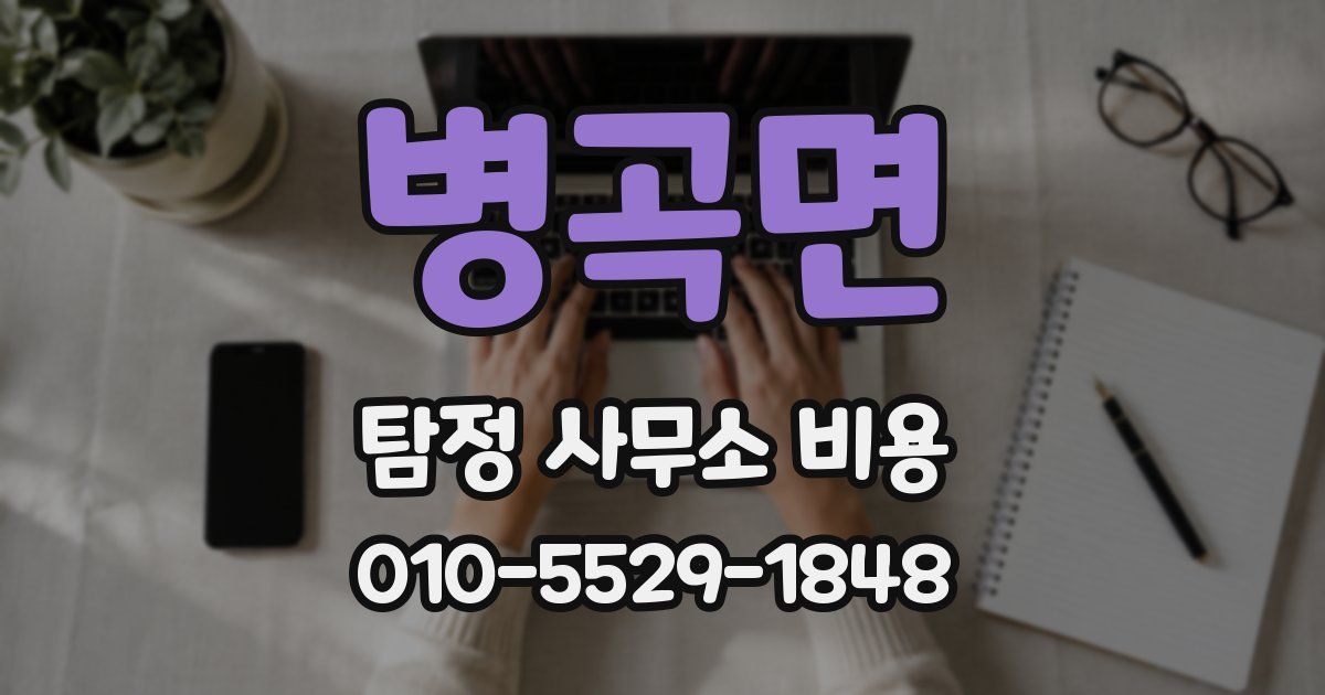 병곡면 탐정 사무소 비용