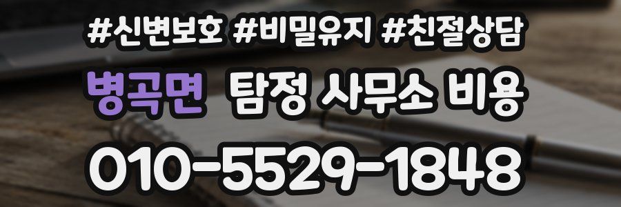 병곡면 탐정 사무소 비용