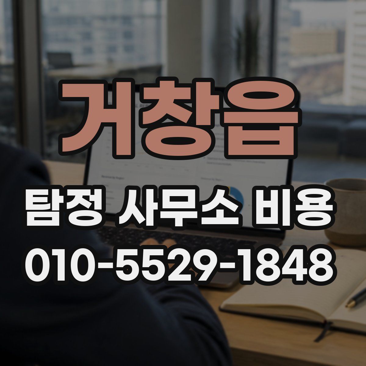 거창읍 탐정 사무소 비용