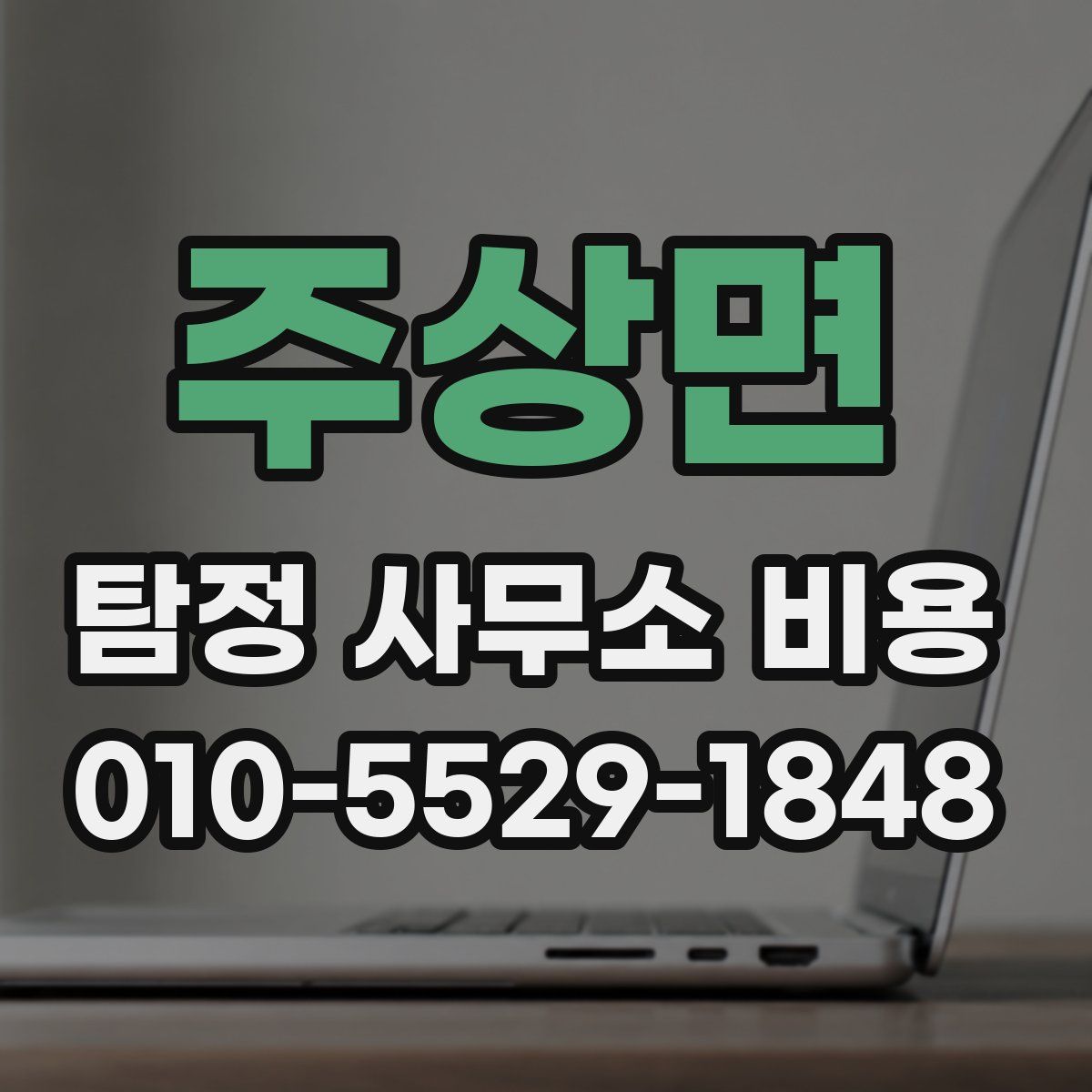 주상면 탐정 사무소 비용