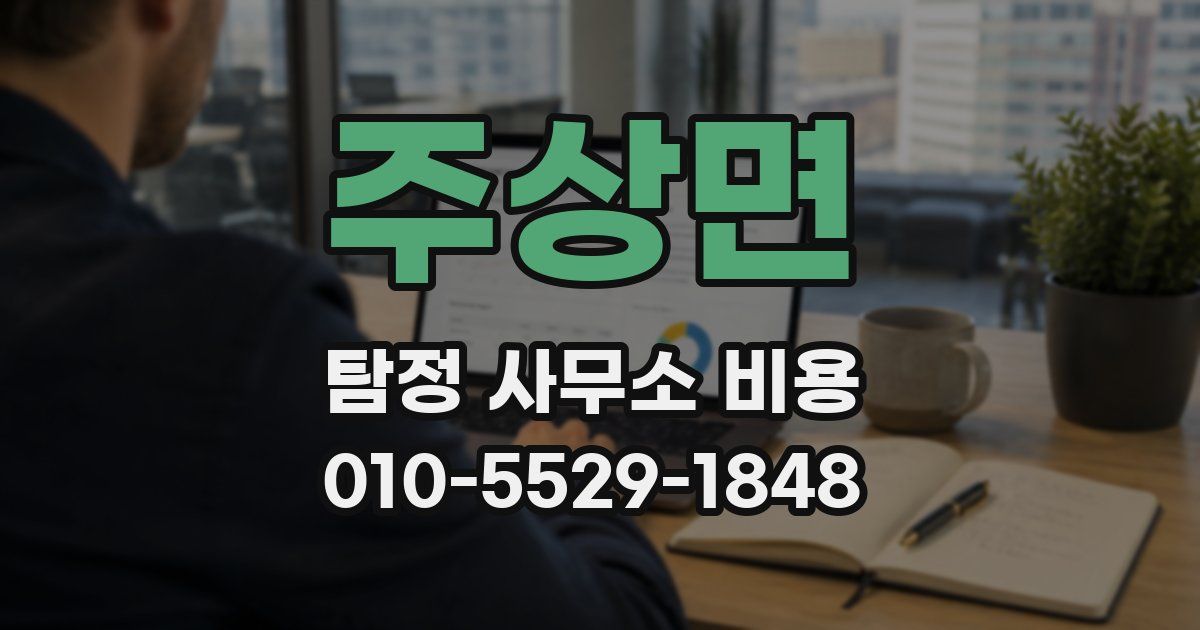 주상면 탐정 사무소 비용