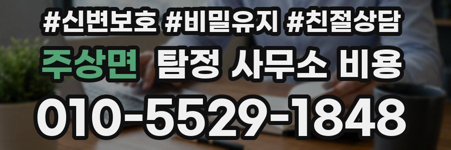 주상면 탐정 사무소 비용