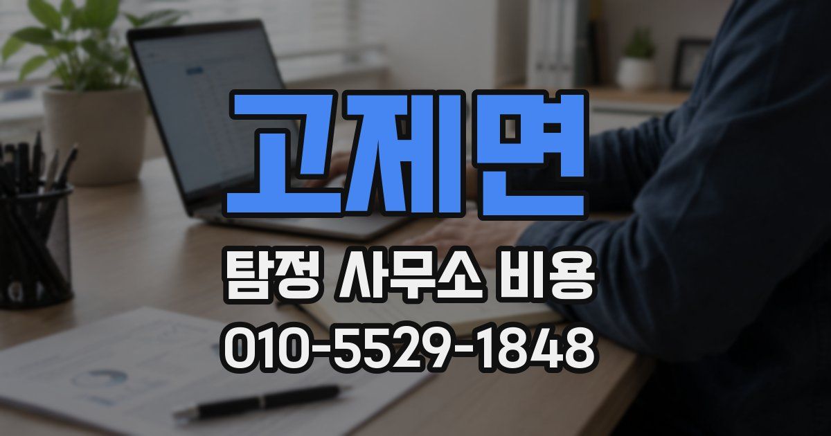 고제면 탐정 사무소 비용