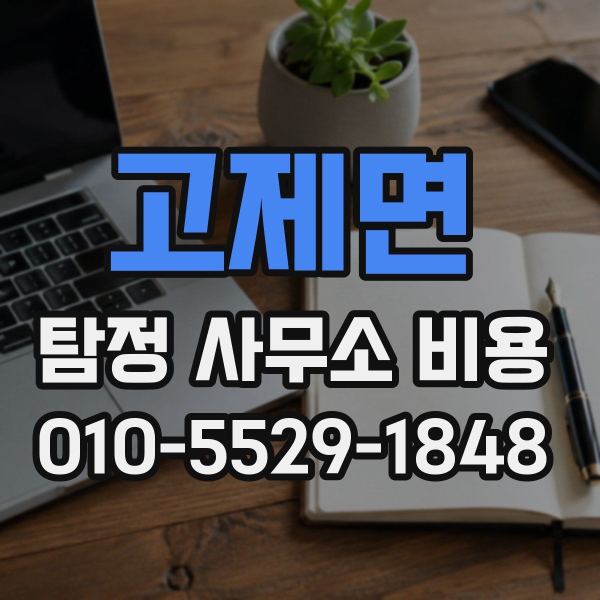 고제면 탐정 사무소 비용