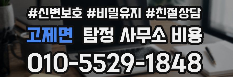 고제면 탐정 사무소 비용