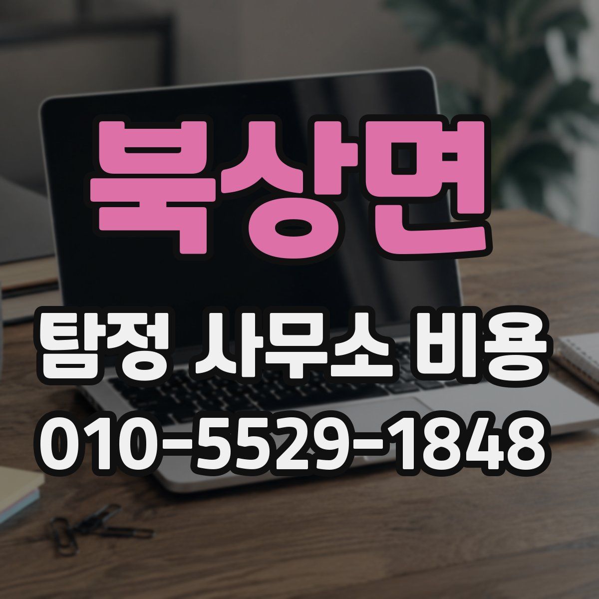 북상면 탐정 사무소 비용