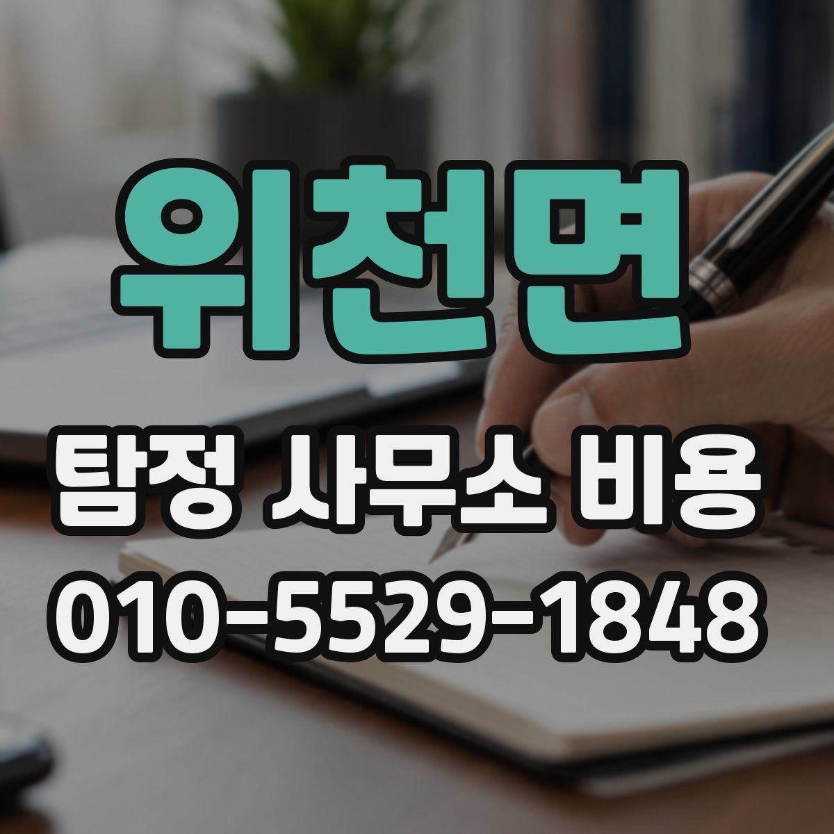 위천면 탐정 사무소 비용