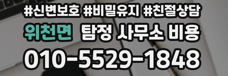 위천면 탐정 사무소 비용