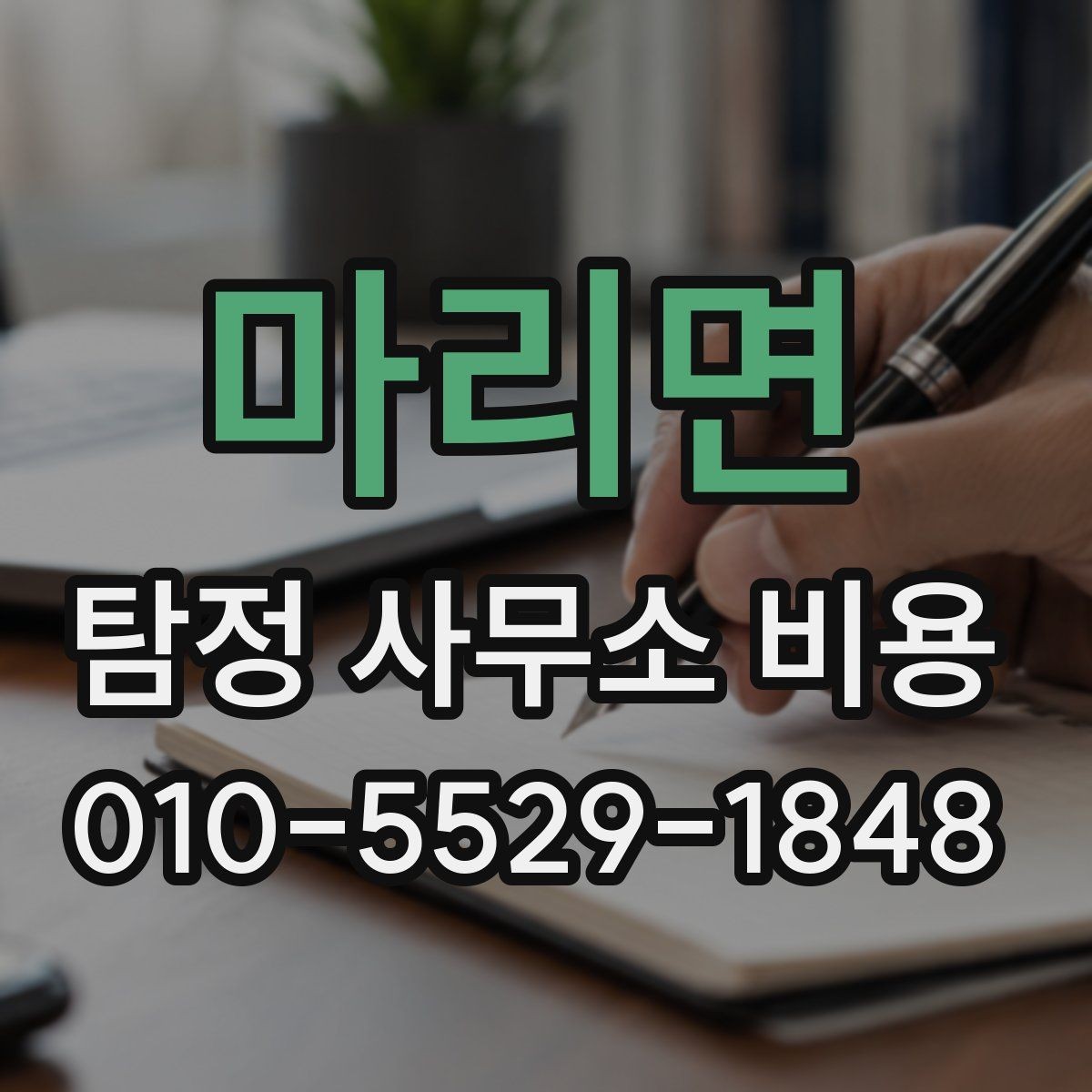 마리면 탐정 사무소 비용 비교 시 체크해야 할 항목