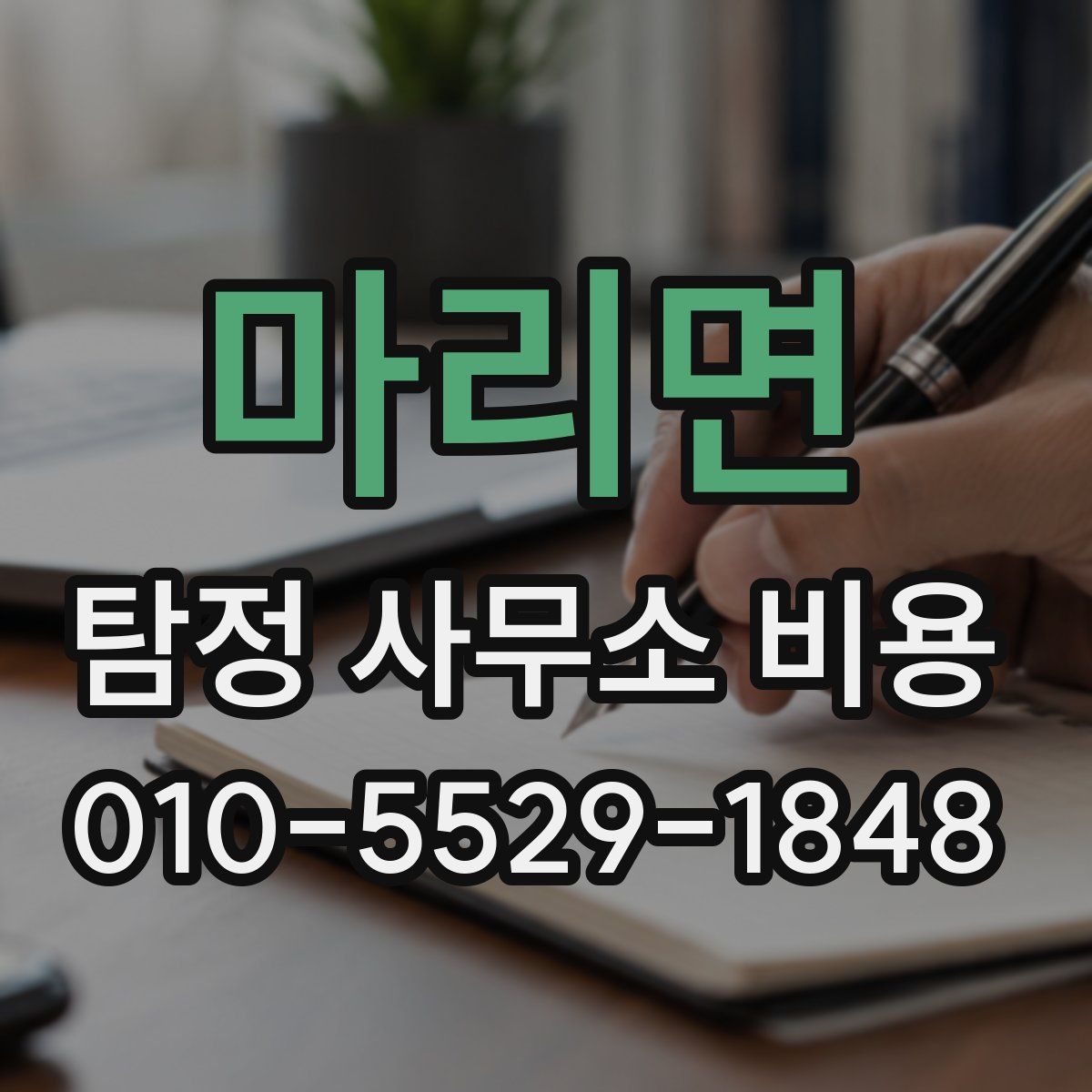 마리면 탐정 사무소 비용