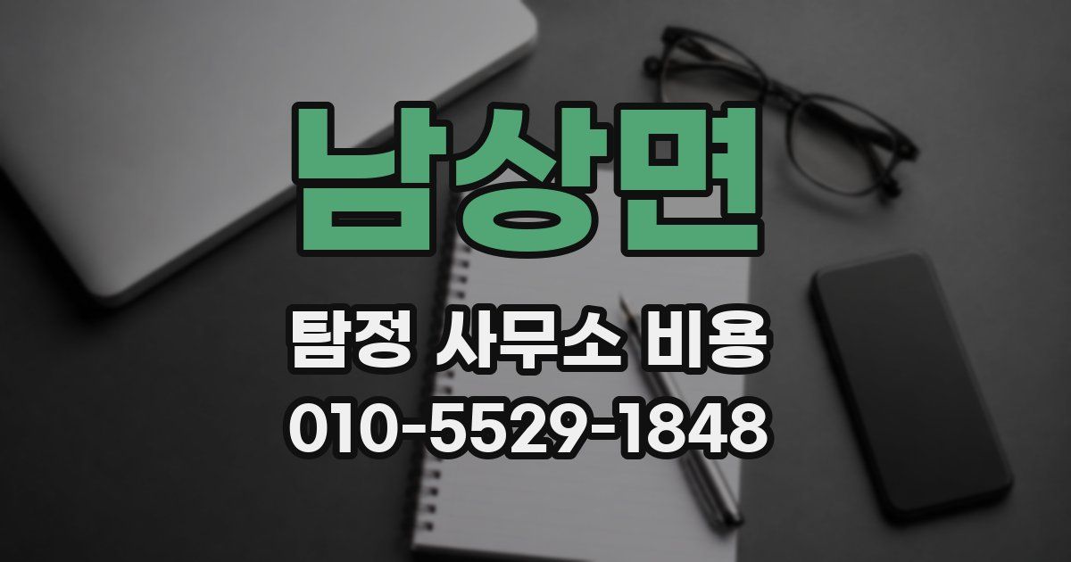 남상면 탐정 사무소 비용