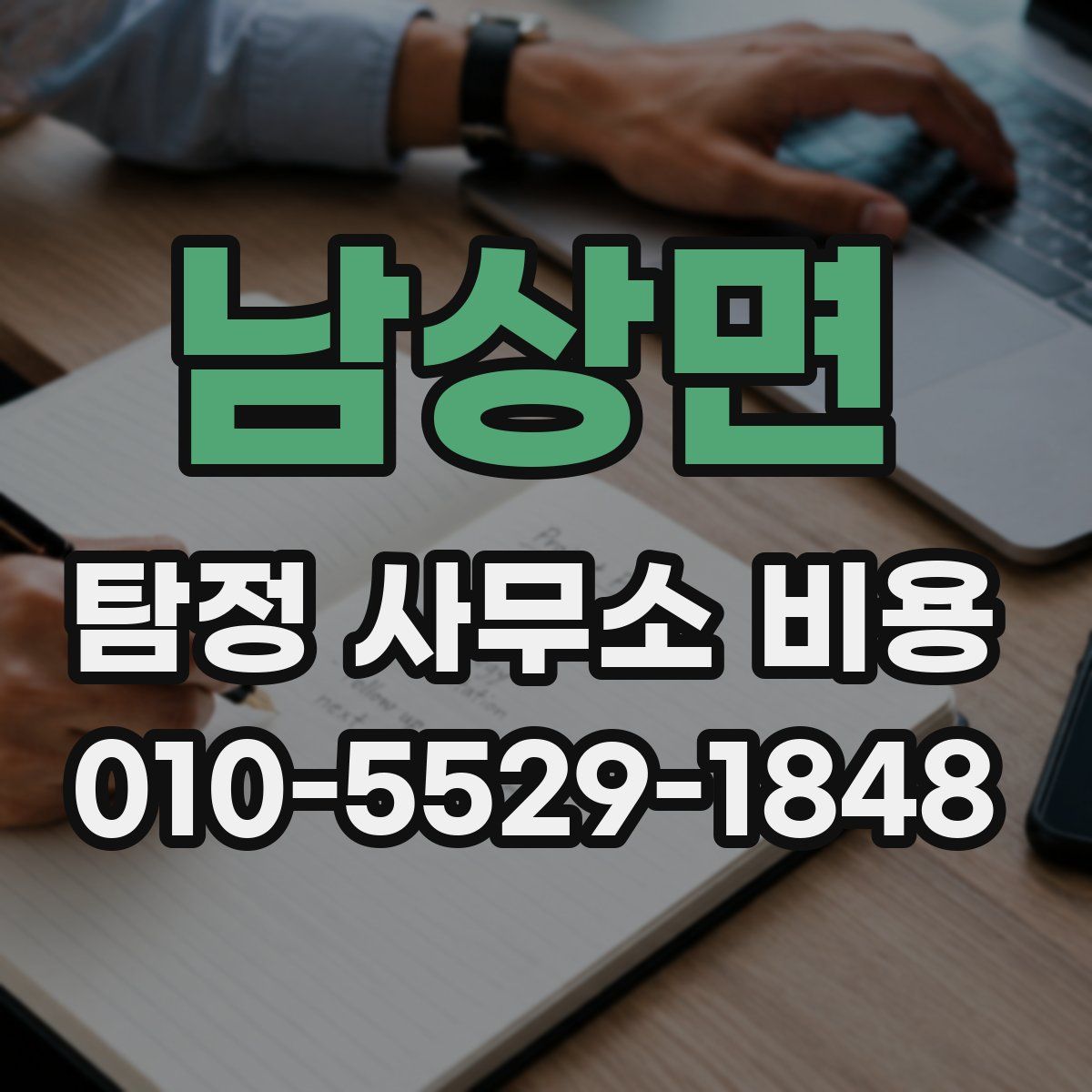 남상면 탐정 사무소 비용