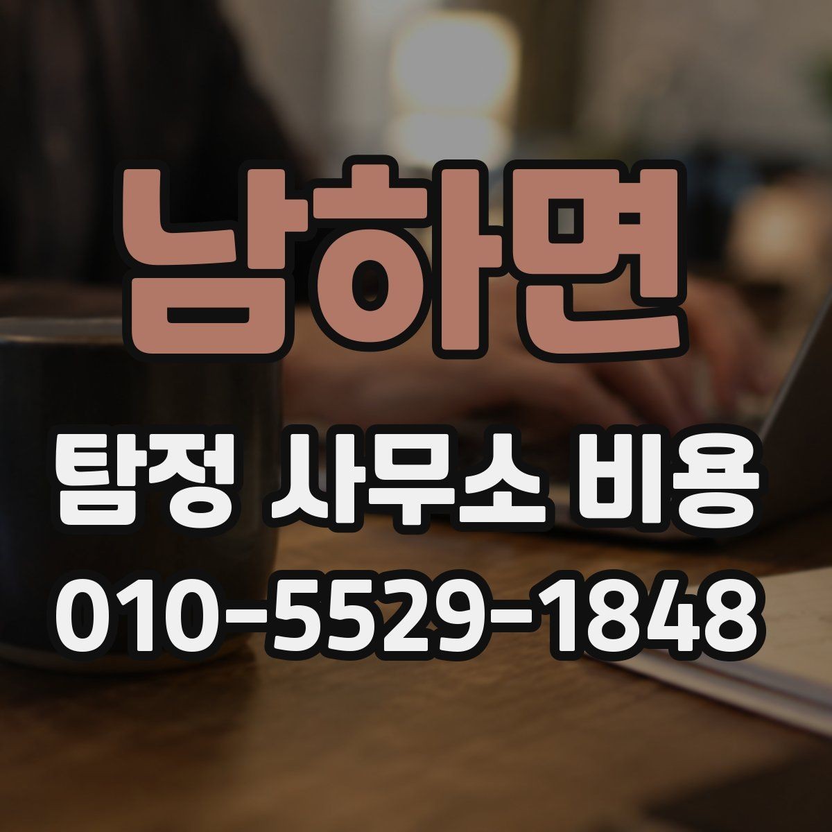 남하면 탐정 사무소 비용 안내를 읽기 전에 알아둘 점