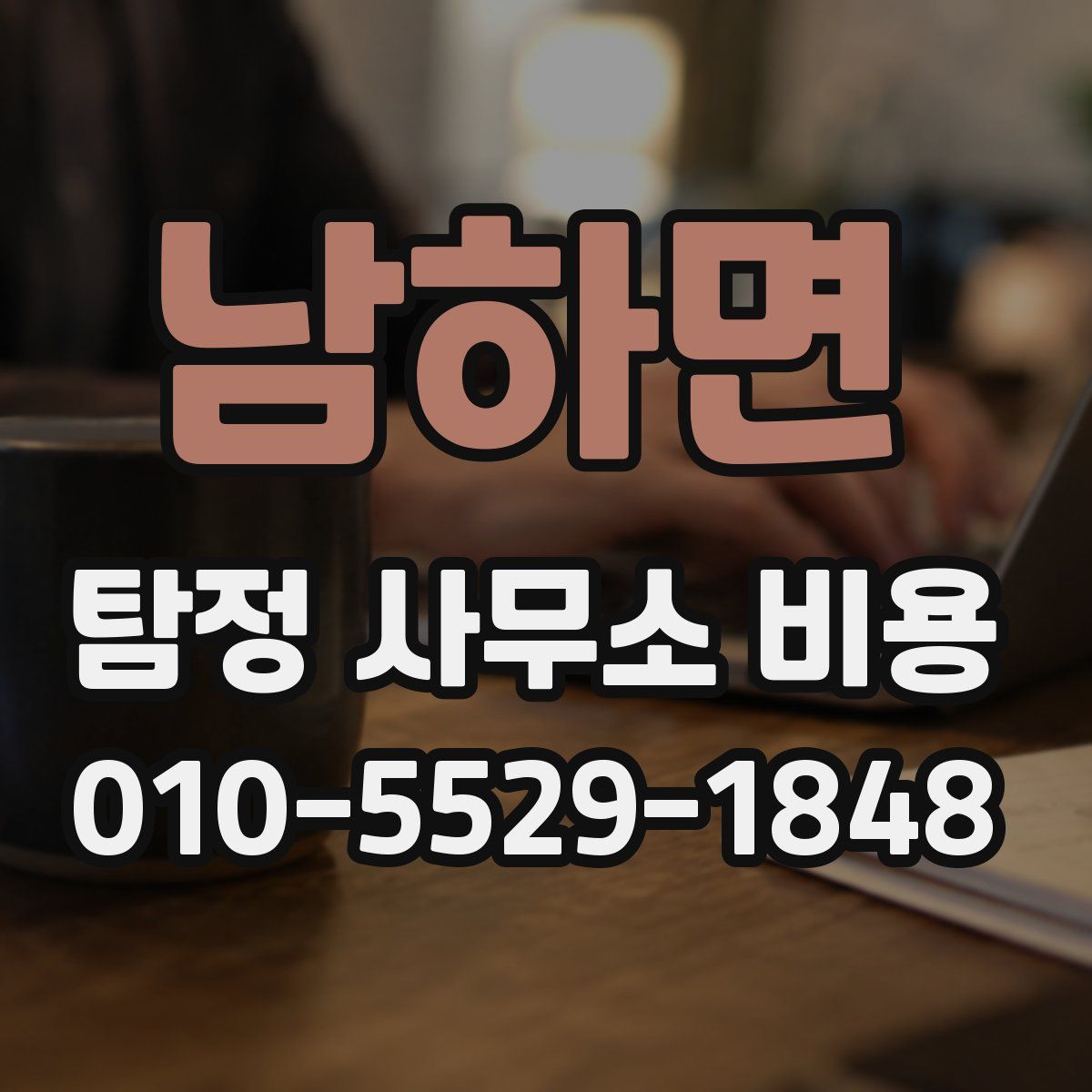 남하면 탐정 사무소 비용