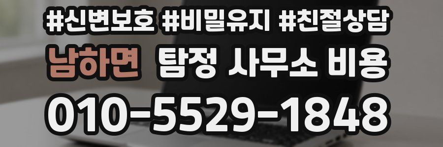 남하면 탐정 사무소 비용