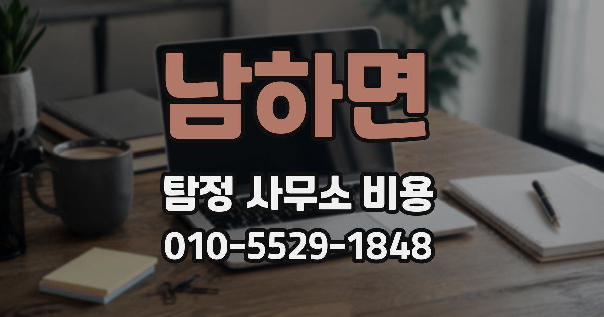 남하면 탐정 사무소 비용
