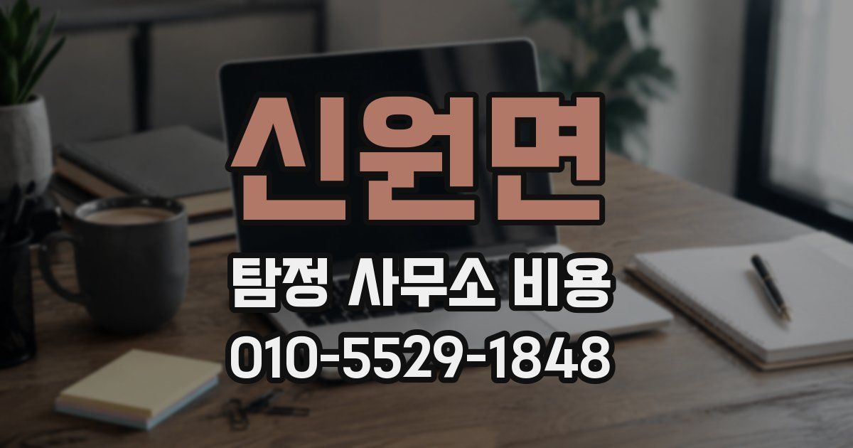 신원면 탐정 사무소 비용