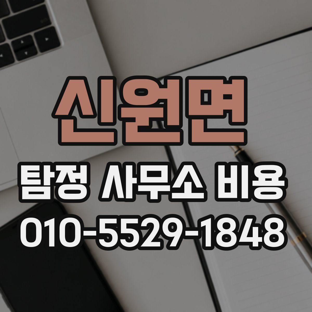 신원면 탐정 사무소 비용