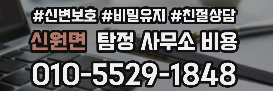 신원면 탐정 사무소 비용