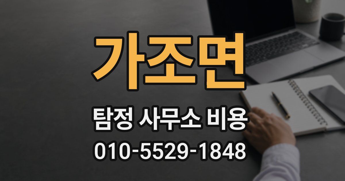 가조면 탐정 사무소 비용