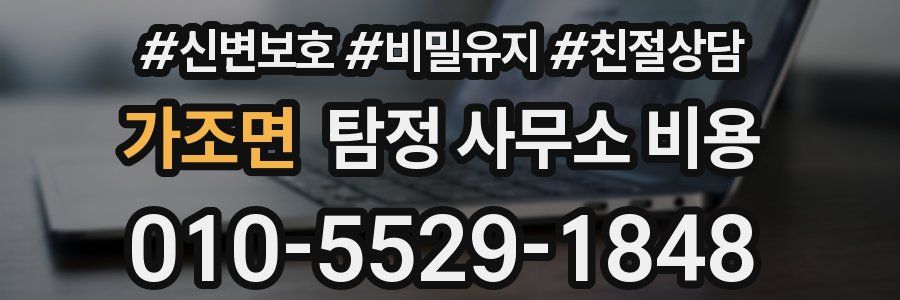 가조면 탐정 사무소 비용