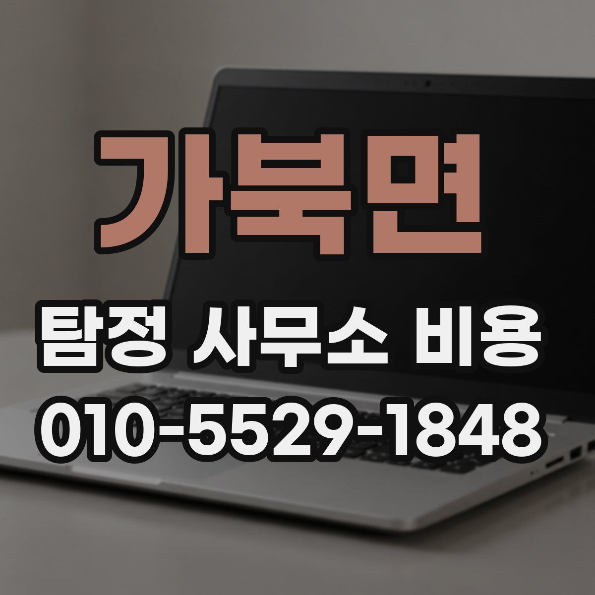 가북면 탐정 사무소 비용